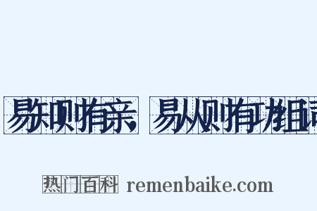 易知则有亲，易从则有功组词是什么意思的图片